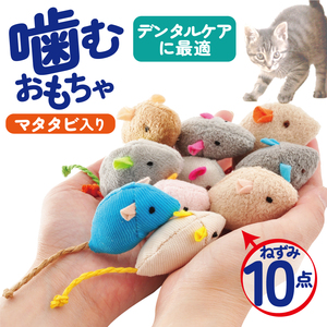 猫 おもちゃ ねずみ 歯磨き 10点 キャットトイ 猫用玩具 歯垢除去 かわいい 小さい ネズミ マタタビ入り 