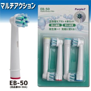 ブラウン オーラルB 互換 替えブラシ　1セット4本　 EB-50