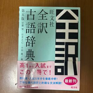 全訳古語辞典　第五版