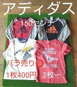 男児 アディダス　長袖Tシャツ 4着セット　150センチ 古着まとめ売り バラ売り可能