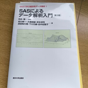 ＳＡＳによるデータ解析入門 （ＳＡＳで学ぶ統計的データ解析　１） （第３版） 