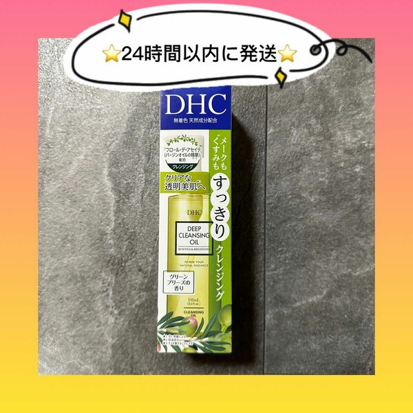 DHC 薬用ディープクレンジングオイル　リニューブライト　150ml