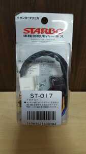 S147 サンヨーテクニカ　STARBO 車種別専用ハーネス　ST-017　全国送料一律220円 札幌発☆