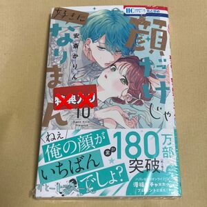 新品未開封 顔だけじゃ好きになりません　１０ （花とゆめＣＯＭＩＣＳ） 安斎かりん／著