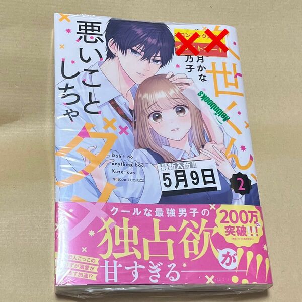 新品未開封 久世くん、悪いことしちゃダメ 2巻