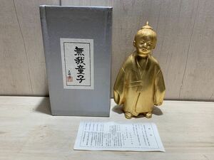 ☆ 米治一　作　無我童子　銅製？　金箔　置物　金属工芸　仏教美術