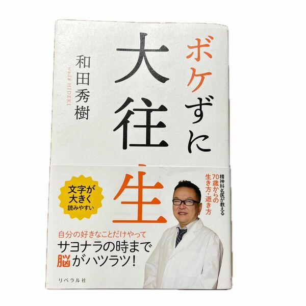 値下げしました。ボケずに大往生 和田秀樹／著