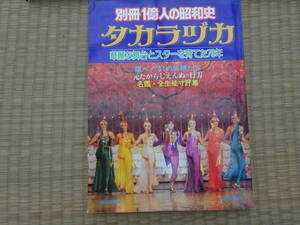 別冊一億人の昭和史　タカラヅカ　1981年3月