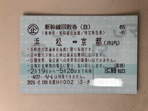 新幹線回数券 浜松ー京都　自由席 １枚