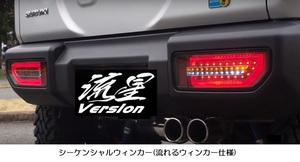 JB64W・JB74W・ジムニー＆シエラ・流星バージョン(流れるウィンカー仕様)・オールLEDテール・タイプM