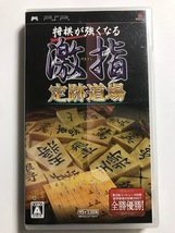 当時物 2007年 マイコミ PSPソフト 将棋が強くなる 激指 定跡道場 定跡講座 通常対局 レーティング対局 棋譜・盤面編集 SONY レトロ 希少_画像1