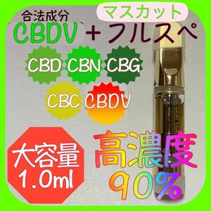 【高濃度90％】CBD.CBN.CBG.CRDリキッド大容量1.0ml【マスカット】