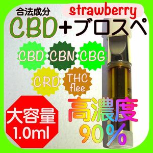 【高濃度90％】CBD.CBN.CBG.CRDリキッド大容量1.0ml【ストロベリー】