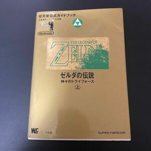 ゼルダの伝説　神々のトライフォース上