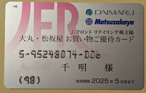 Jフロント リテイリング 大丸・松坂屋 お買い物ご優待カード 50万男性でも女性でもありえる名義（千明）です　有効期限2025年5月末