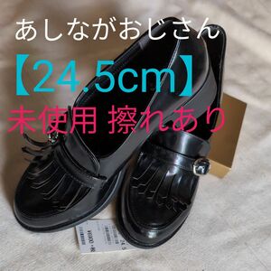 あしながおじさん 厚底ローファー黒【24.5cm】