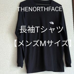 ノースフェイス長袖Tシャツ黒【中古品】