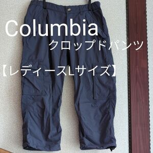 コロンビア レディースクロップド パンツ 【Ｌサイズ】中古品 ※タグ切りあり