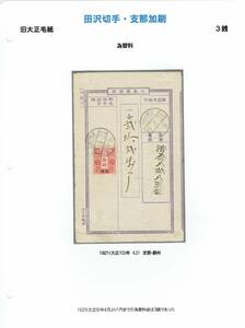 旧大正毛紙　支那加刷　エンタイアコレクション　３銭　小為替料一枚貼り