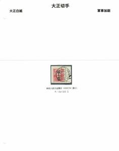 大正白紙　軍事切手　消印コレクション　中国国内　漢口