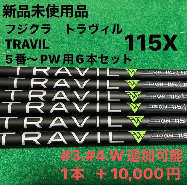 フジクラ　トラヴィル　TRAVIL　115X　5番～PW用6本セット　シャフト単体