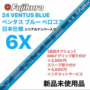 Fujikura フジクラ 24 VENTUS BLUE ベンタス ブルー 6X ベロコア　日本仕様 シャフト単体