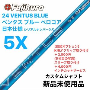 Fujikura フジクラ 24 VENTUS BLUE ベンタス ブルー 5X ベロコア　日本仕様 シャフト単体