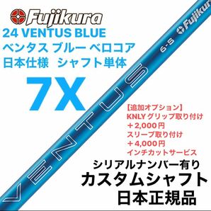 Fujikura フジクラ 24 VENTUS BLUE ベンタス ブルー 7X ベロコア　日本仕様 シャフト単体