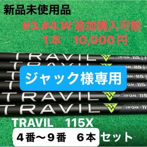 フジクラ　トラヴィル　TRAVIL　115X　4番～9番までの6本セット