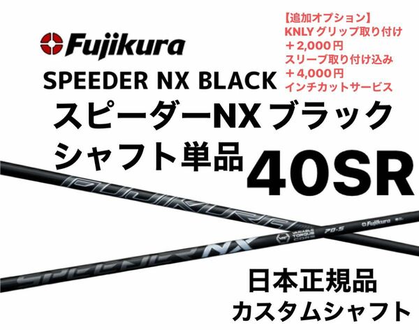 【新品】スピーダーNXブラック　40SR シャフト単品