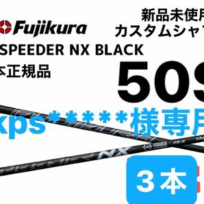 スピーダーNXブラック　50S シャフト3本