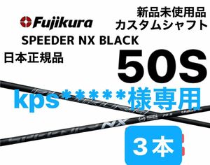 スピーダーNXブラック　50S シャフト3本