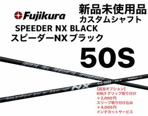 【新品未使用品】スピーダーNXブラック　50S シャフト単体