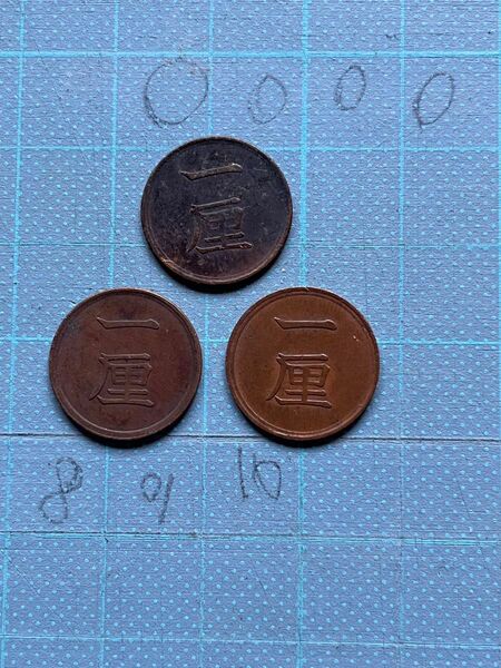 一厘銅貨　3枚まとめ