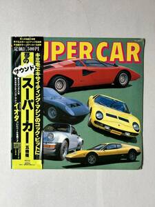 ザ・スーパーカー　五機種　LP レコード