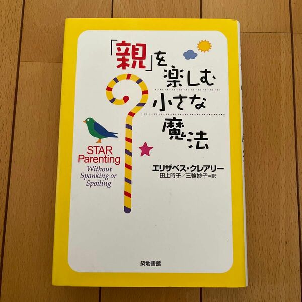 「親」を楽しむ小さな魔法　ＳＴＡＲ　ｐａｒｅｎｔｉｎｇ エリザベス・クレアリー／著　田上時子／訳　三輪妙子／訳