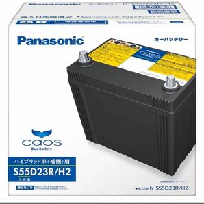 パナソニック caos ハイブリッド車(補機)用 バッテリー N-S55D23R/H2 N-S55D23L/H2 N-S55D23R/HV ばってりー 国産車 ハイブリッド車 HV の画像1