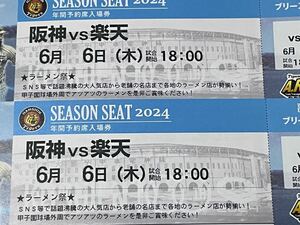 甲子園球場　6月6日（木）阪神ｖｓ楽天　３塁側　ブリーズシート　通路側連番２枚１組