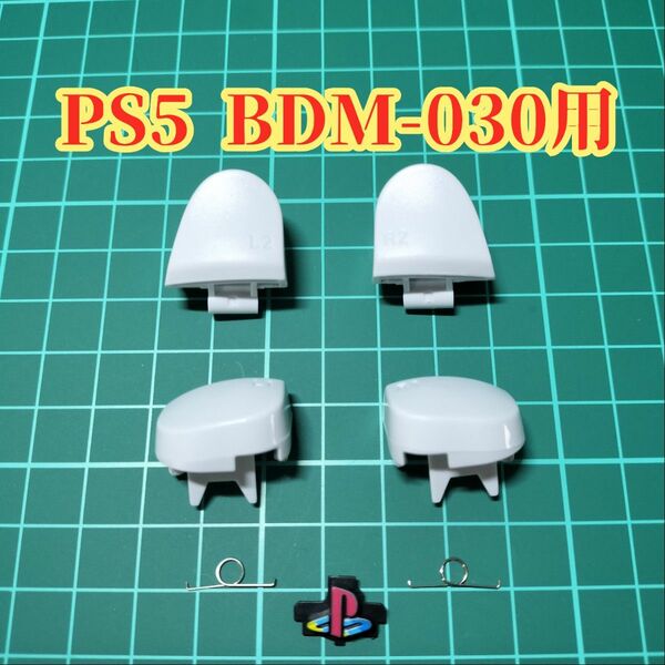 PS5コントローラー用パーツトリガーボタンとホームボタンセット（白＆クラシック）BDM- 030用