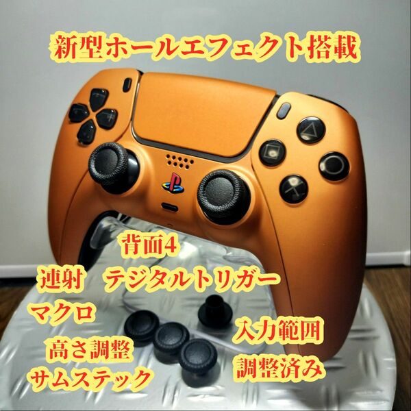 PS5カスタムコントローラー/新製品磁気基板/背面4デジタルトリガー連射/マクロ/入力範囲調整済み※26日まで大容量バッテリー付き