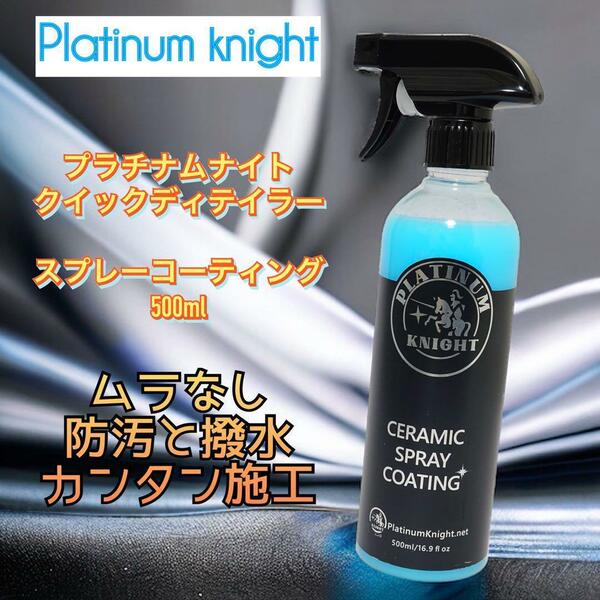 Platinum Knight セラミックコーティング 500ml プラチナムナイト