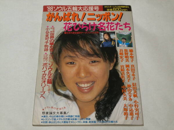 月刊スポーツアイ8月号臨時増刊 '88ソウル五輪大応援号 がんばれ!ニッポン! 花ひらけ名花たち