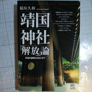 靖国神社「解放」論　本当の追悼とはなにか？ （Ｋｏｂｕｎｓｈａ　Ｐａｐｅｒｂａｃｋｓ　０８５） 稲垣久和／著　棚 405