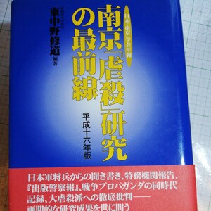 南京「虐殺」研究の最前線　日本「南京」学会年報　平成１６年版 （日本「南京」学会年報） 棚 404