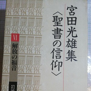 宮田光雄集〈聖書の信仰〉 (6) 解放の福音　棚 410