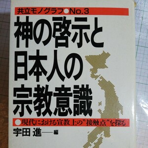 神の啓示と日本人の宗教意識　棚 411