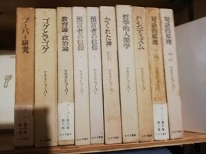 ブーバー 著作集 全10巻揃い 月報付き 書込みなし 箱にやけや痛みがあります　送料込み　棚 404