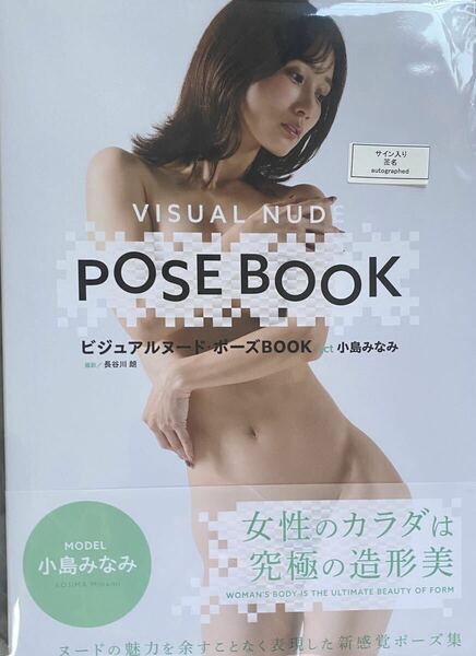 小島みなみ ビジュアルヌード ポーズBOOK サイン本 直筆サイン