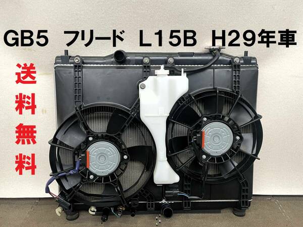 送込★フリード＋ GB5 純正ラジエーター電動ファンSET L15B リザーブタンク付き H29年車 千葉県 ポン付けOK ラジエターコンデンサー別有 