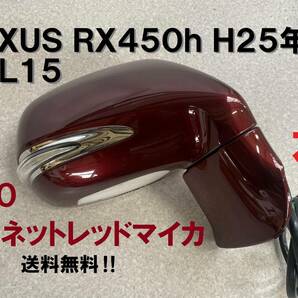 送込★RX450h 右ドアミラー 3S0 ガーネットレッドマイカ 2013年車 レクサス ウインカー 右ミラー murakami9115 送料無料 電動格納式